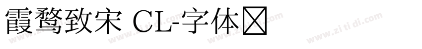 霞鹜致宋 CL字体转换